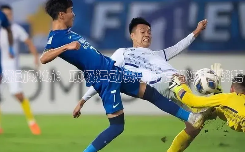 燃动现场：顶级运动赛事的高燃剪辑秘籍