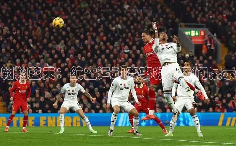 翱翔蓝天：航空运动赛事精彩瞬间展示