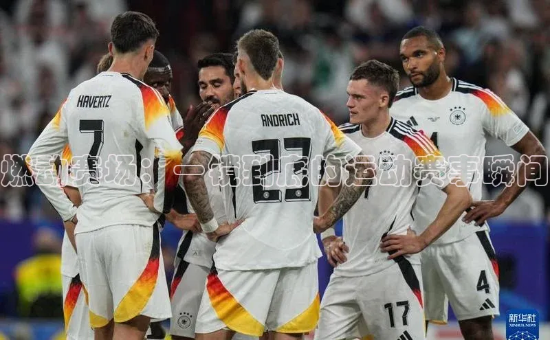 燃动赛场：一镜到底的运动赛事瞬间