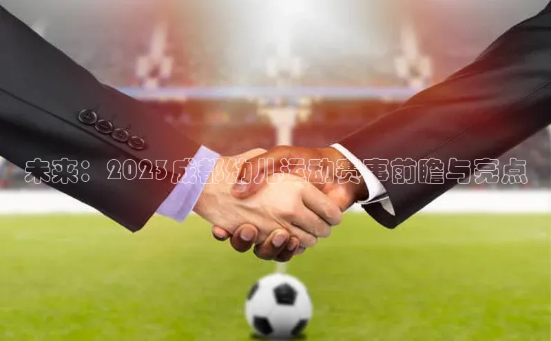 未来：2023成都幼儿运动赛事前瞻与亮点