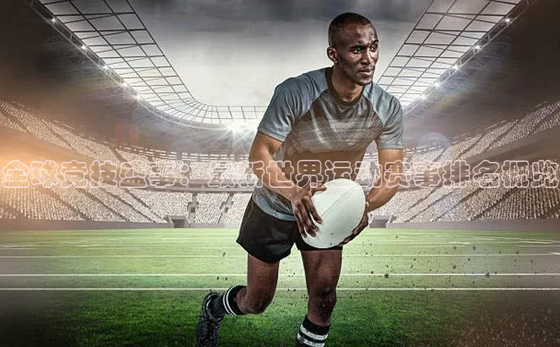 全球竞技盛事：最新世界运动赛事排名概览
