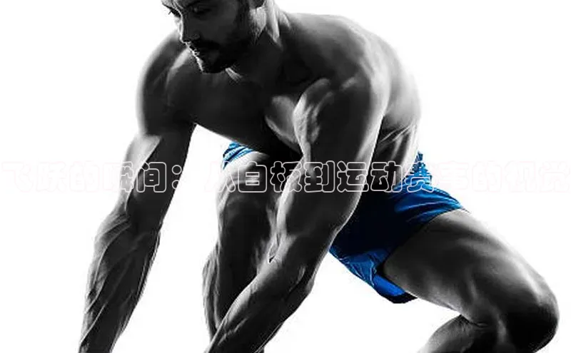 飞跃的瞬间：从白板到运动赛事的视觉