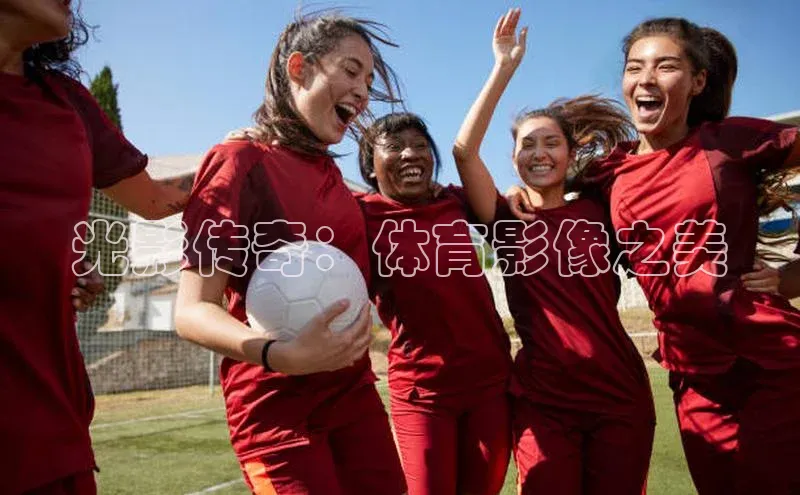 光影传奇：体育影像之美