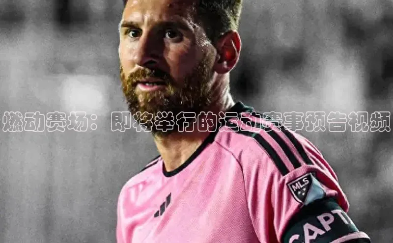 燃动赛场：即将举行的运动赛事预告视频