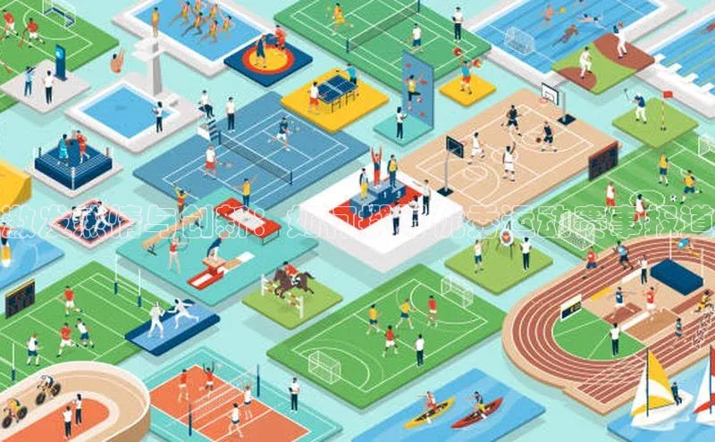 激发热情与创新：如何撰写优秀运动赛事报道