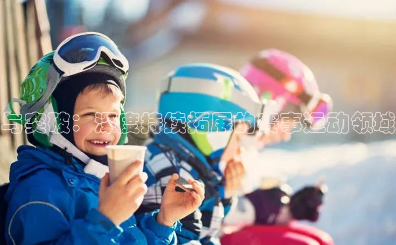 与突破：深度持续拓展的赛事运动领域