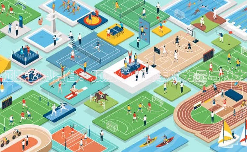 征服世界舞台：顶级体育赛事的力量与魅力