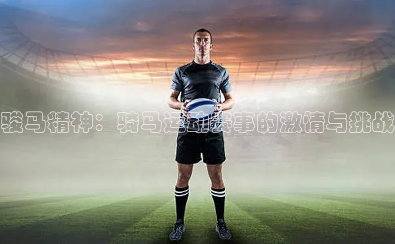 骏马精神：骑马运动赛事的激情与挑战