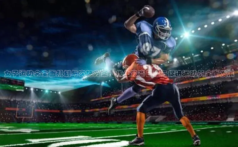 女子运动会全面规划与实施方案：优化竞赛日程与促进运动员全面发展