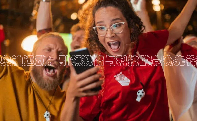 奥迪运动：引领激情与科技的竞赛先锋