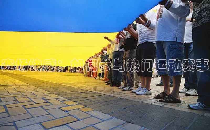 赛场快感：如何参与热门运动赛事