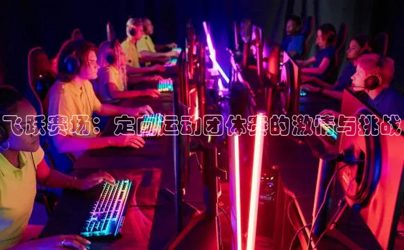 飞跃赛场：定向运动团体赛的激情与挑战