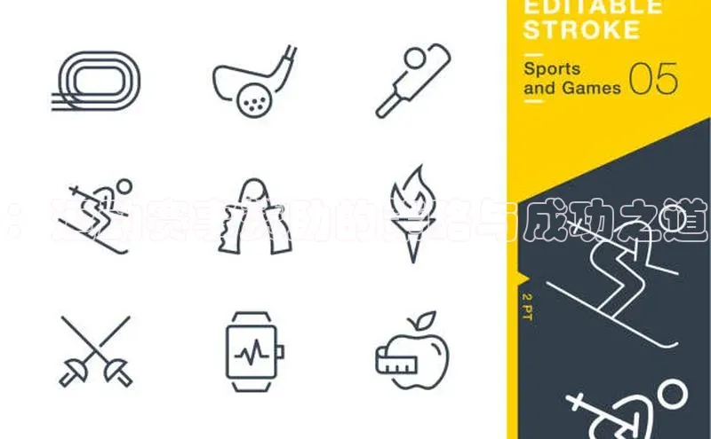 ：运动赛事赞助的策略与成功之道