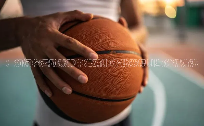 ：如何在运动赛事中准确排名-比赛规则与分析方法