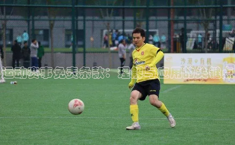 运动赛事免责条款：理解与应用的关键点