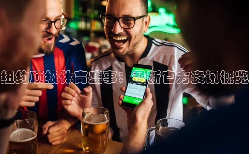 纽约顶级体育盛事：最新官方资讯概览