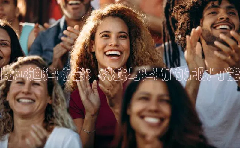 比亚迪运动会：科技与运动的无限可能