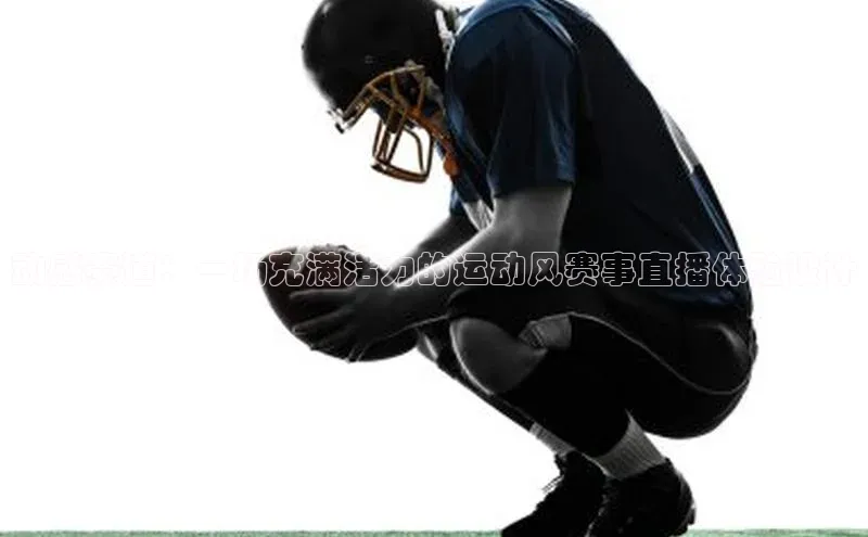 动感赛道：一场充满活力的运动风赛事直播体验设计