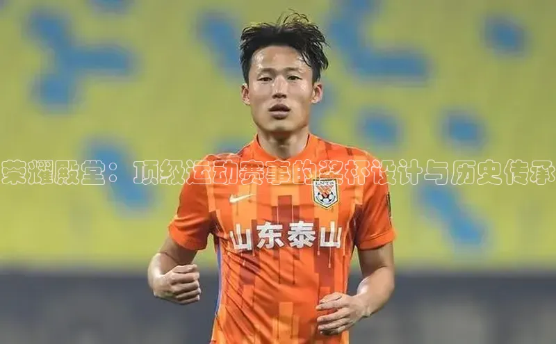 荣耀殿堂：顶级运动赛事的奖杯设计与历史传承