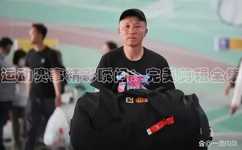 运动赛事精彩瞬间：完美剪辑全集